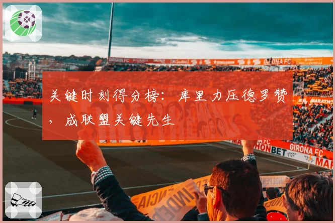 关键时刻得分榜：库里力压德罗赞，成联盟关键先生