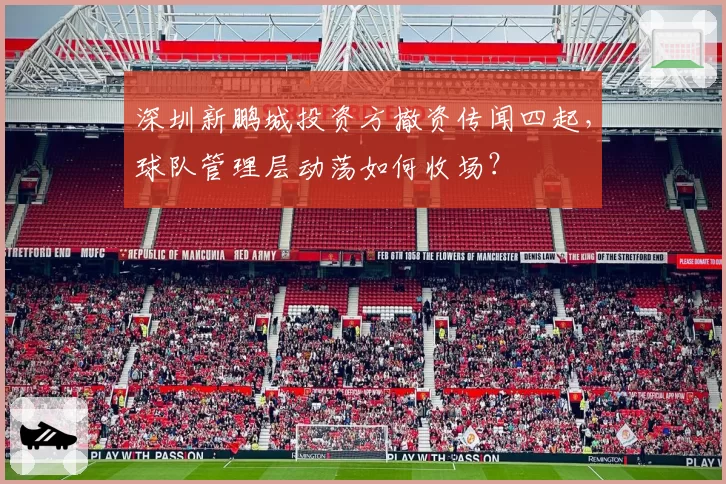 深圳新鹏城投资方撤资传闻四起，球队管理层动荡如何收场？