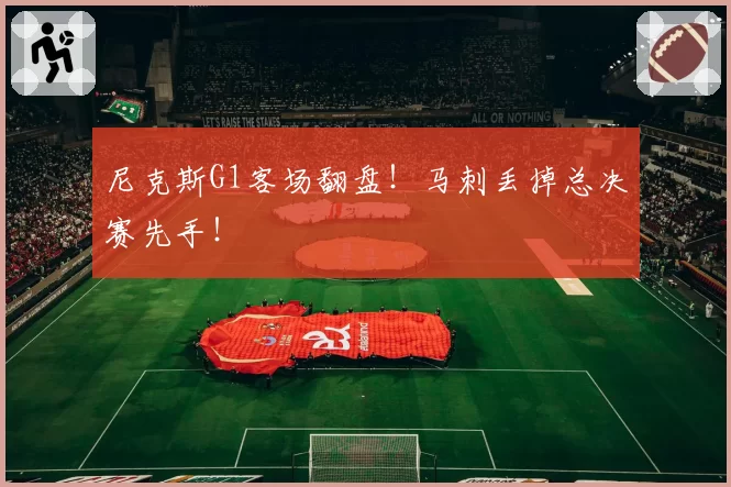 尼克斯G1客场翻盘！马刺丢掉总决赛先手！