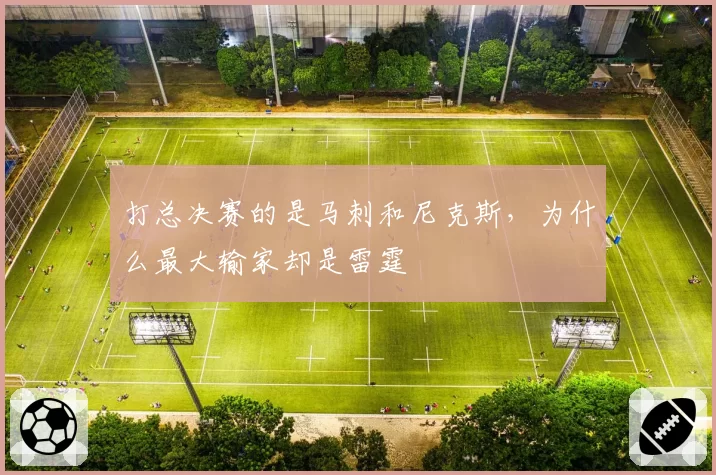 打总决赛的是马刺和尼克斯,为什么最大输家却是雷霆