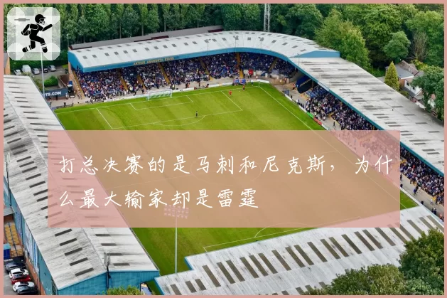 打总决赛的是马刺和尼克斯,为什么最大输家却是雷霆