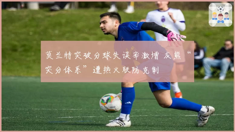 莫兰特突破分球失误率激增 灰熊“突分体系”遭热火联防克制