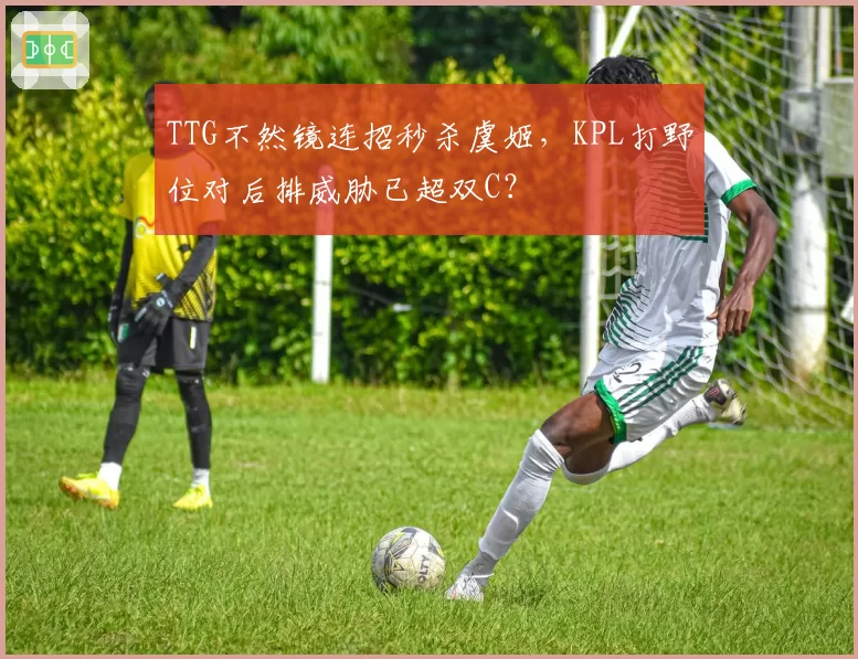 TTG不然镜连招秒杀虞姬，KPL打野位对后排威胁已超双C？