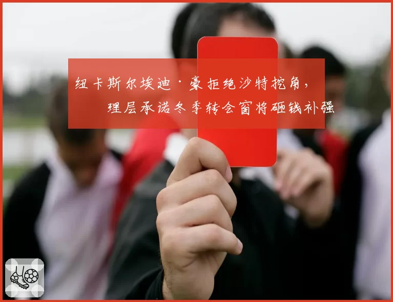 纽卡斯尔埃迪·豪拒绝沙特挖角，管理层承诺冬季转会窗将砸钱补强