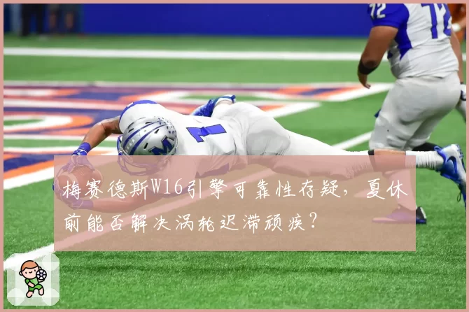 梅赛德斯W16引擎可靠性存疑,夏休前能否解决涡轮迟滞顽疾?