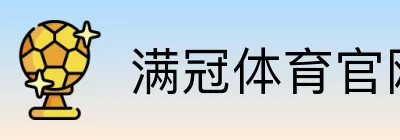 满冠体育官网直营 logo